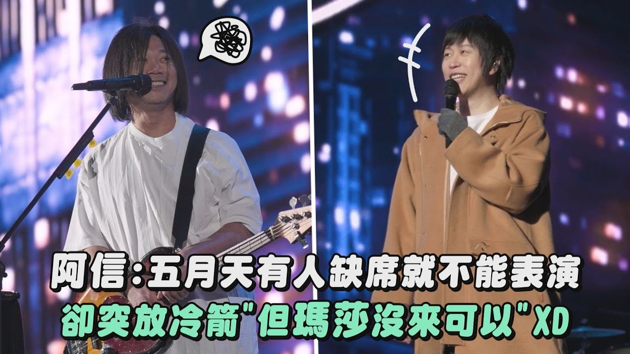 【好好好想見到你】阿信:五月天有人缺席就不能表演 卻突放冷箭