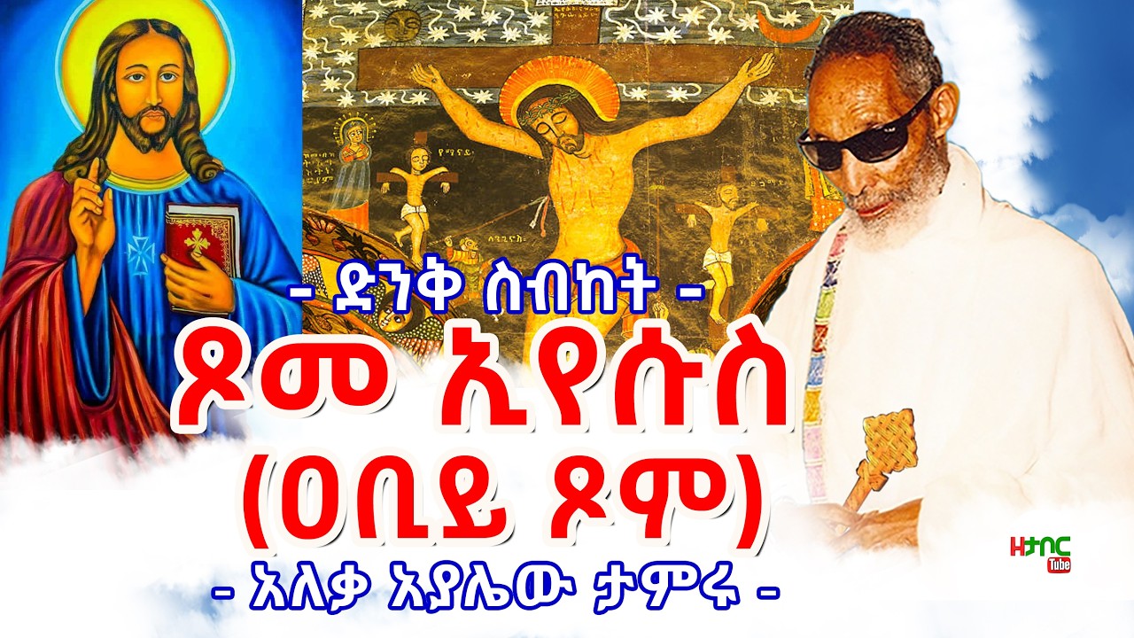 ጾመ ኢየሱስ (ዐቢይ ጾም) - አለቃ አያሌው ታምሩ || Abiy Tsom - Aleqa Ayalew Tamiru New Sebket 2026