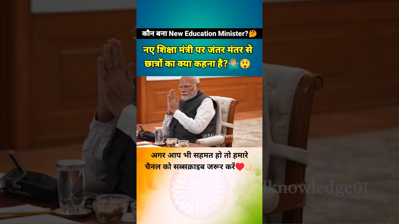 नया शिक्षा मंत्री कौन बना?🤔 किसको बनाना चाहिए था🥺 #neweducationminister #news #india