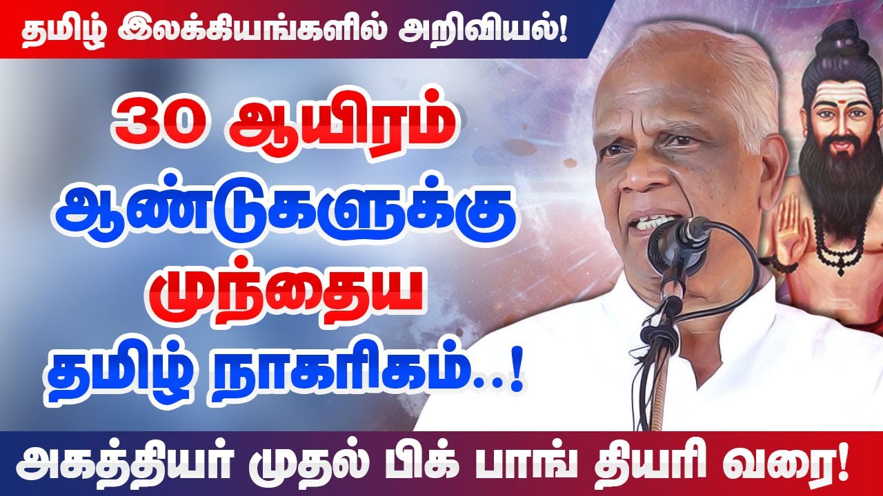 30 ஆயிரம் ஆண்டுகளுக்கு முந்தைய தமிழ் நாகரிகம்! From Agathiyar to Big Bang Theory in tamil literature