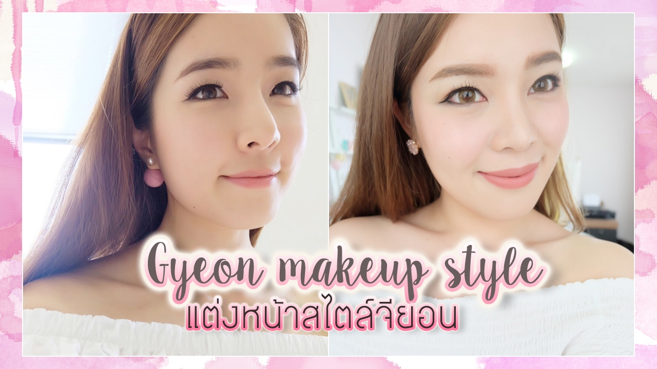 แต่งหน้าสไตล์จียอน ║Evefee