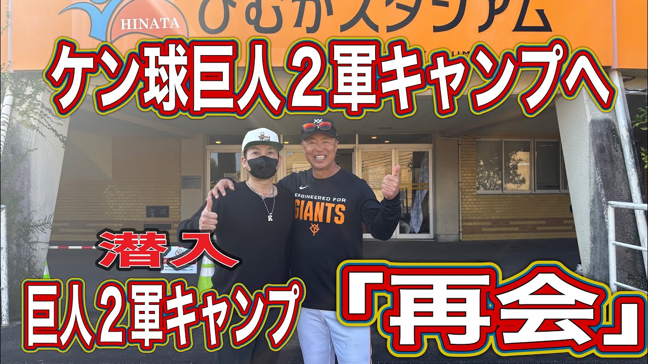 野球を愛する元甲子園球児あの人との再会‼️プロと高校球児の準備と心構えの違い‼️