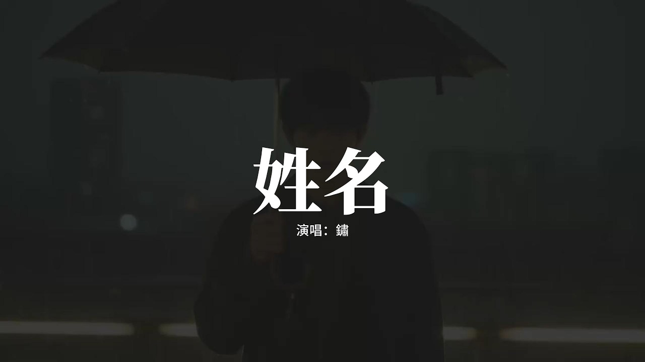銹 - 姓名『雨聲在重播你模糊的姓和名，像是放映著我們愛過的曾經，風席捲了那年秋天拉過勾的約定，留下了滿地的落葉等不到你的迴音。』【動態歌詞MV】