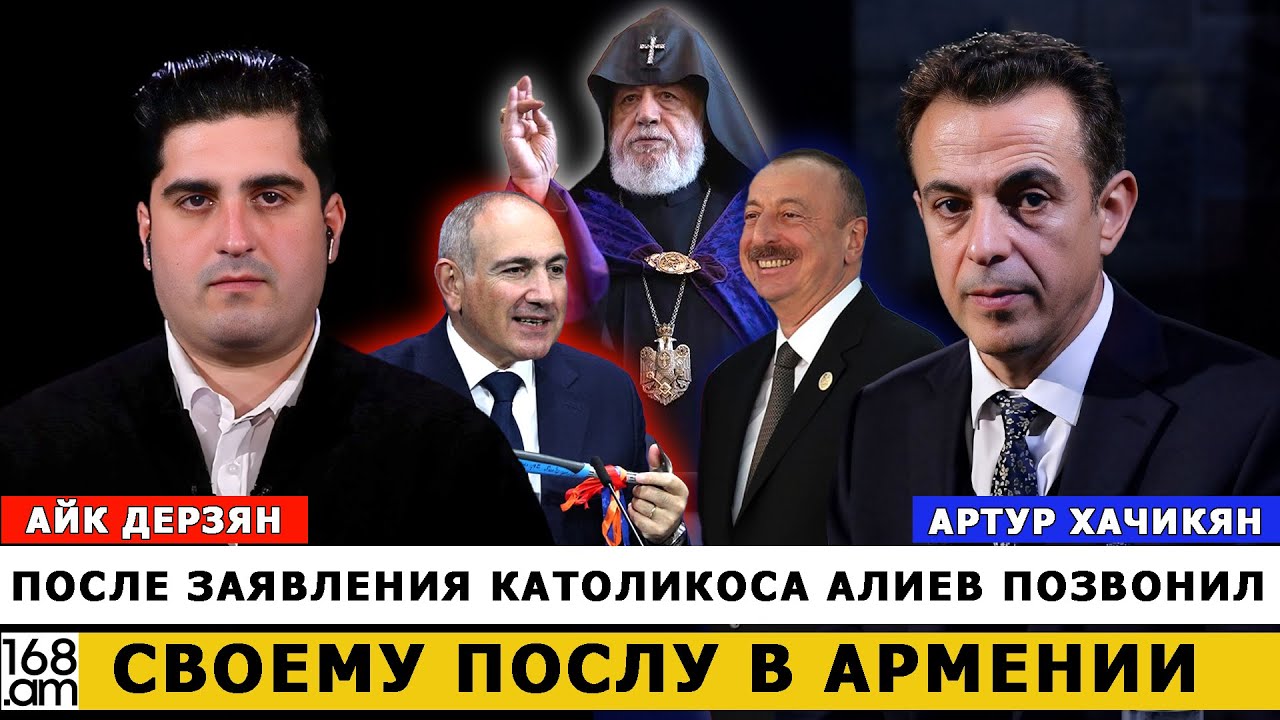 После заявления Католикоса Алиев позвонил своему послу в Армении