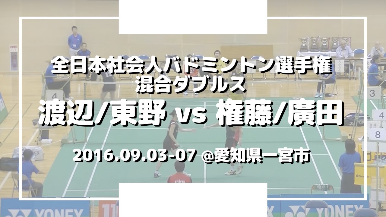 【Badminton】2016 全日本社会人バドミントン選手権 | 混合 | 渡辺/東野 vs権藤/廣田