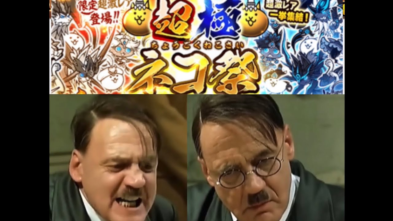 【総統閣下シリーズ】総統閣下は超極ネコ祭のガチャを回してみるようです。
