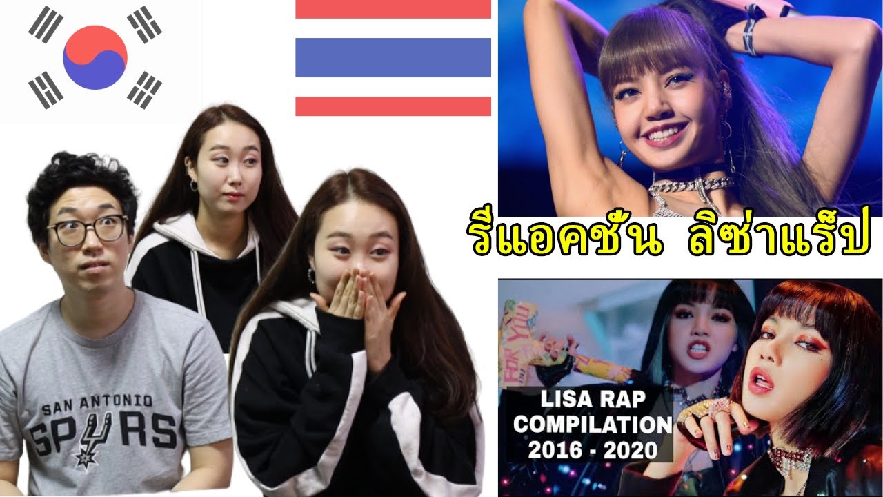 เกาหลีรีแอค ลิซ่าแบล็คพิ้งค์ แร็ปสกิลจาก MV | Koreans React to Lisa's Rapping skills in MVs