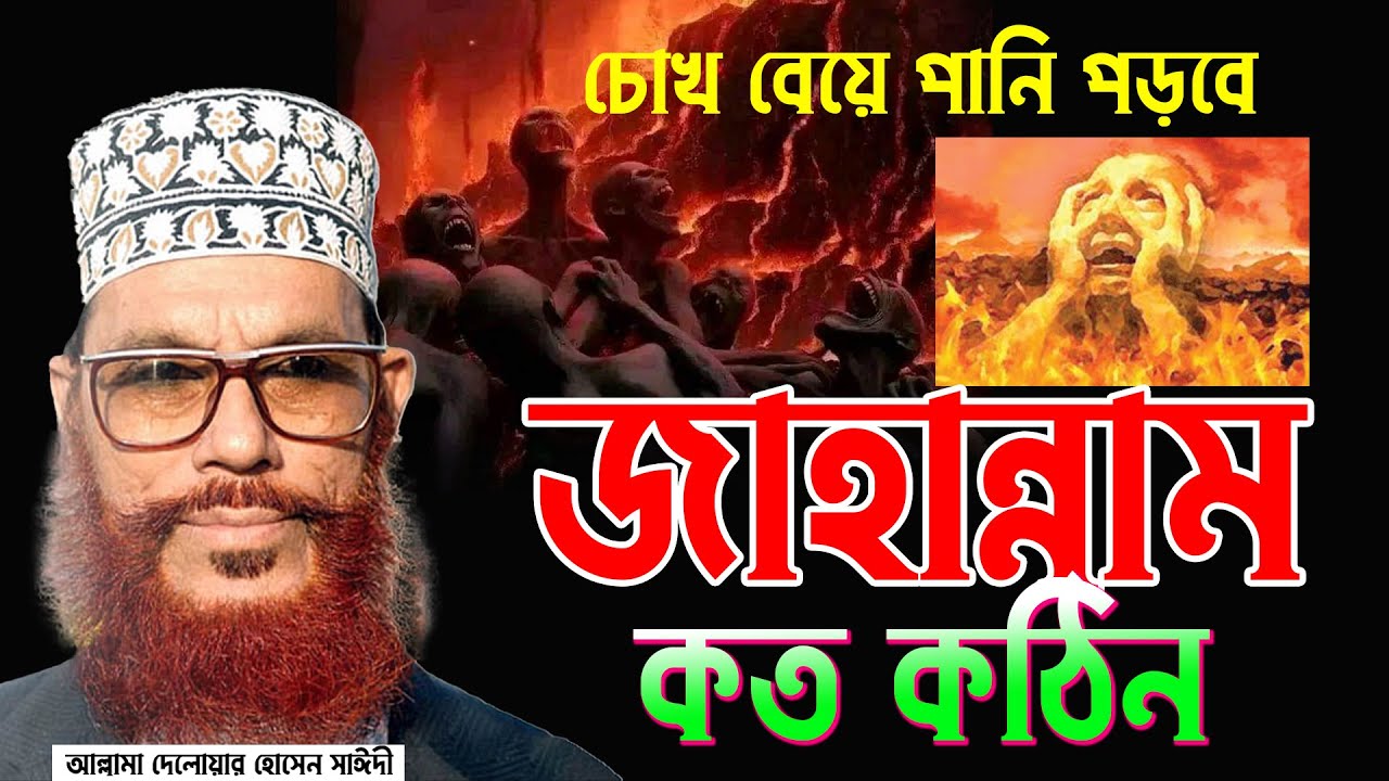অঝোরে কান্না করবেন এই ওয়াজটি শুনে। জাহান্নামের কঠিন ওয়াজ। আল্লামা দেলোয়ার হোসেন সাঈদী ওয়াজ