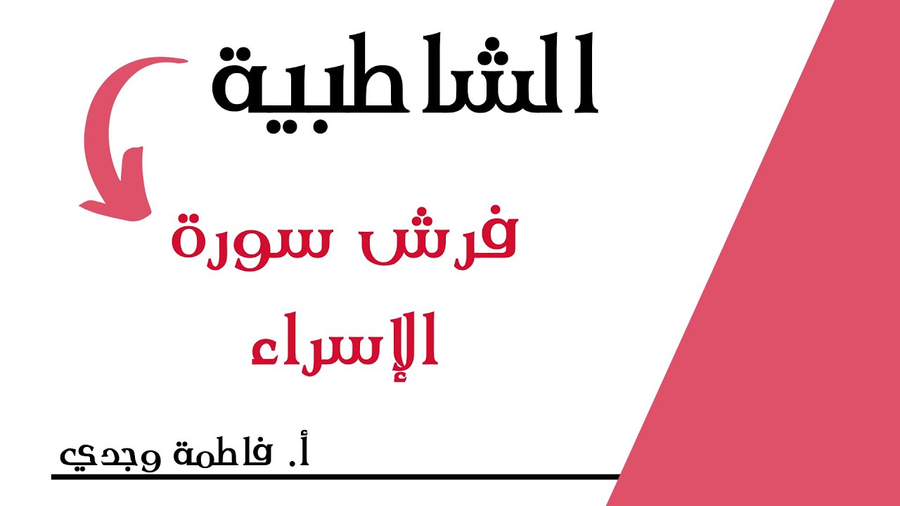 شرح الشاطبية | فرش سورة الإسراء | فاطمة وجدي