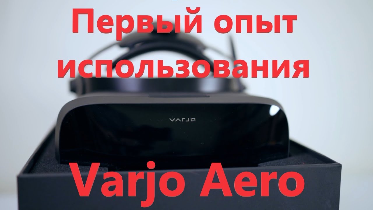 Varjo Aero первый опыт использования
