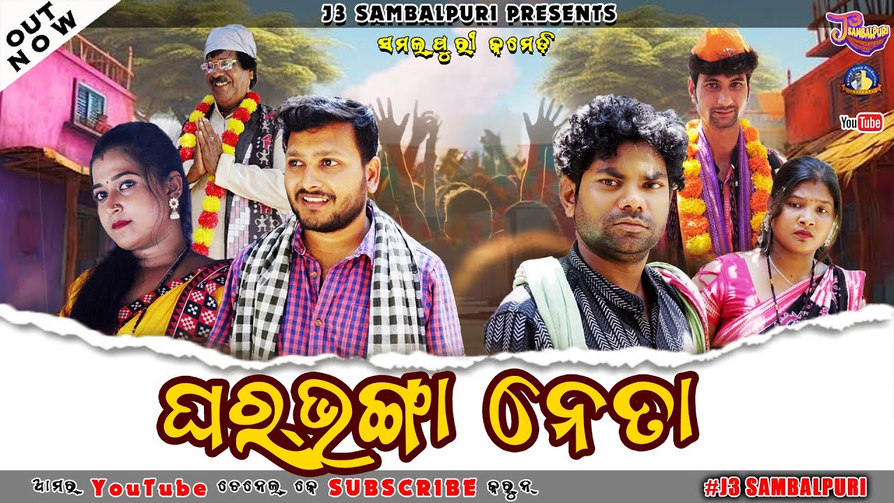 Ghar Bhanga neta || New Sambalpuri Comedy || Jogesh JOJO || ROSHAN || BINDU || J3 SAMBALPURI