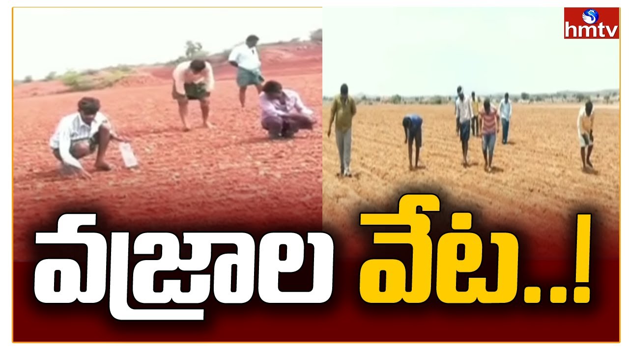 వ‌జ్రాల వేట‌..! | Diamonds Hunting In Kurnool District | hmtv