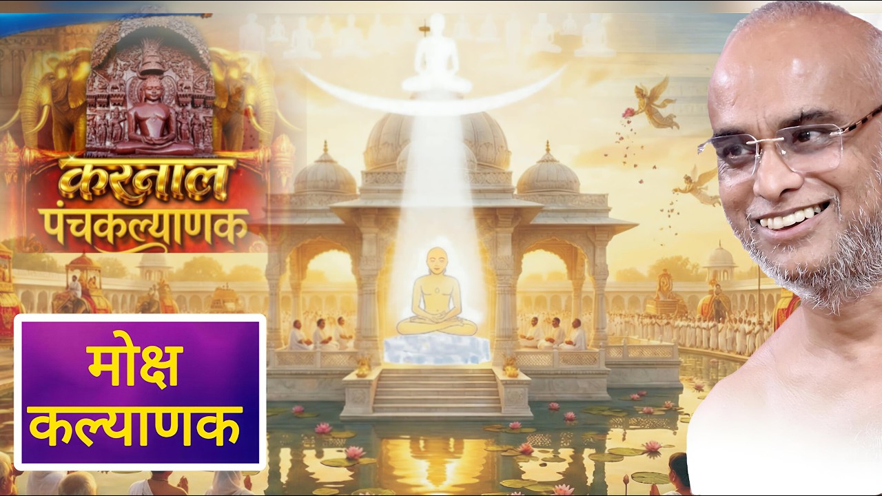LIVE 🛑20-02-26।। मोक्ष कल्याणक। श्री मजिनेंद्र जिनबिम्ब पंचकल्याणक महोत्सव।। करनाल, हरियाणा।।