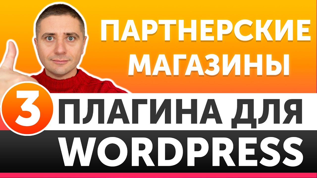 Плагины для партнерских магазинов на WordPress 👍 - какой выбрать в 2021?