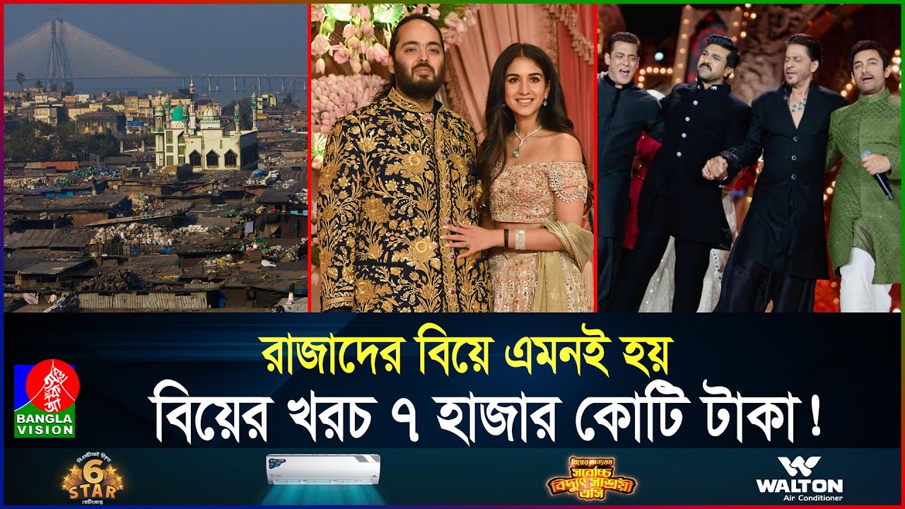 বস্তির শহরে আম্বানিদের বিয়ে, অতিথি আনা-নেয়ায় ১০০ বিমান! | Ambani Weeding | India | BanglaVision
