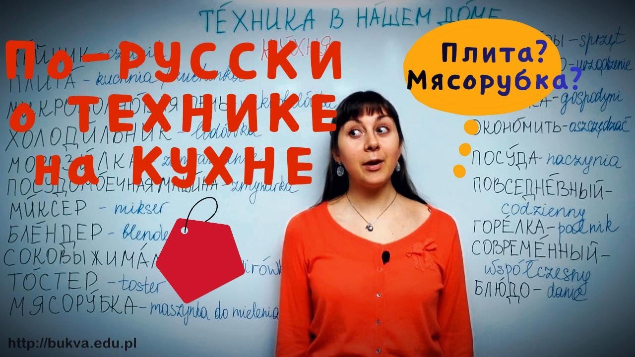 🍳 Rosyjskie nazwy AGD w kuchni🔌Микроволновка и плита🥘Ciekawe lekcje rosyjskiego dla Polaków online