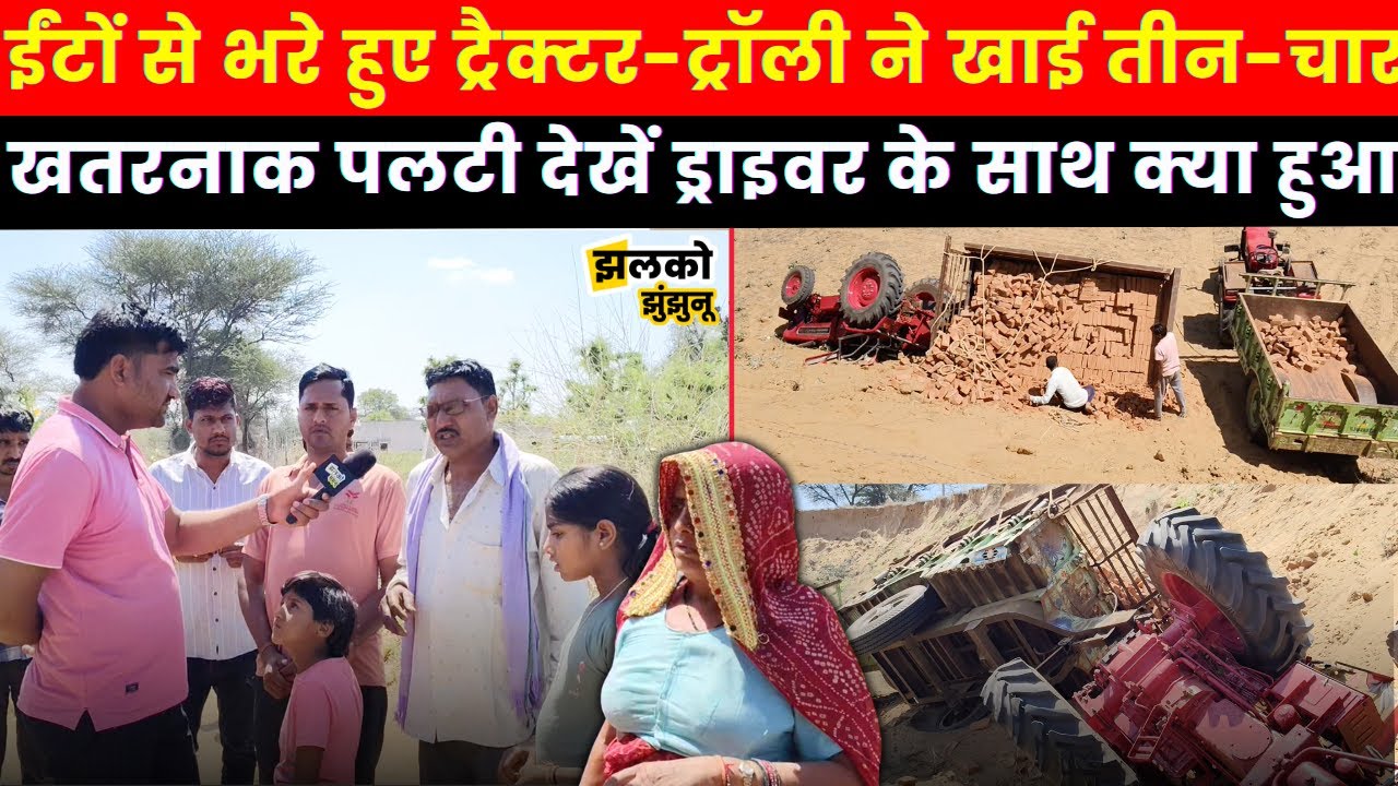 झुंझुनू के गाँव में ईंटों से भरे हुए ट्रैक्टर-ट्रॉली के साथ हो गया कांड ड्राइवर का देखें हाल ~ News