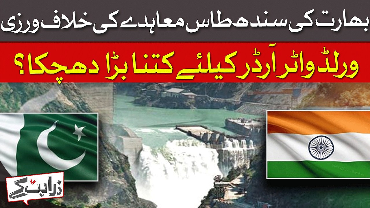 India Violates Indus Waters Treaty: A Blow To Global Water Order? | Dawn News