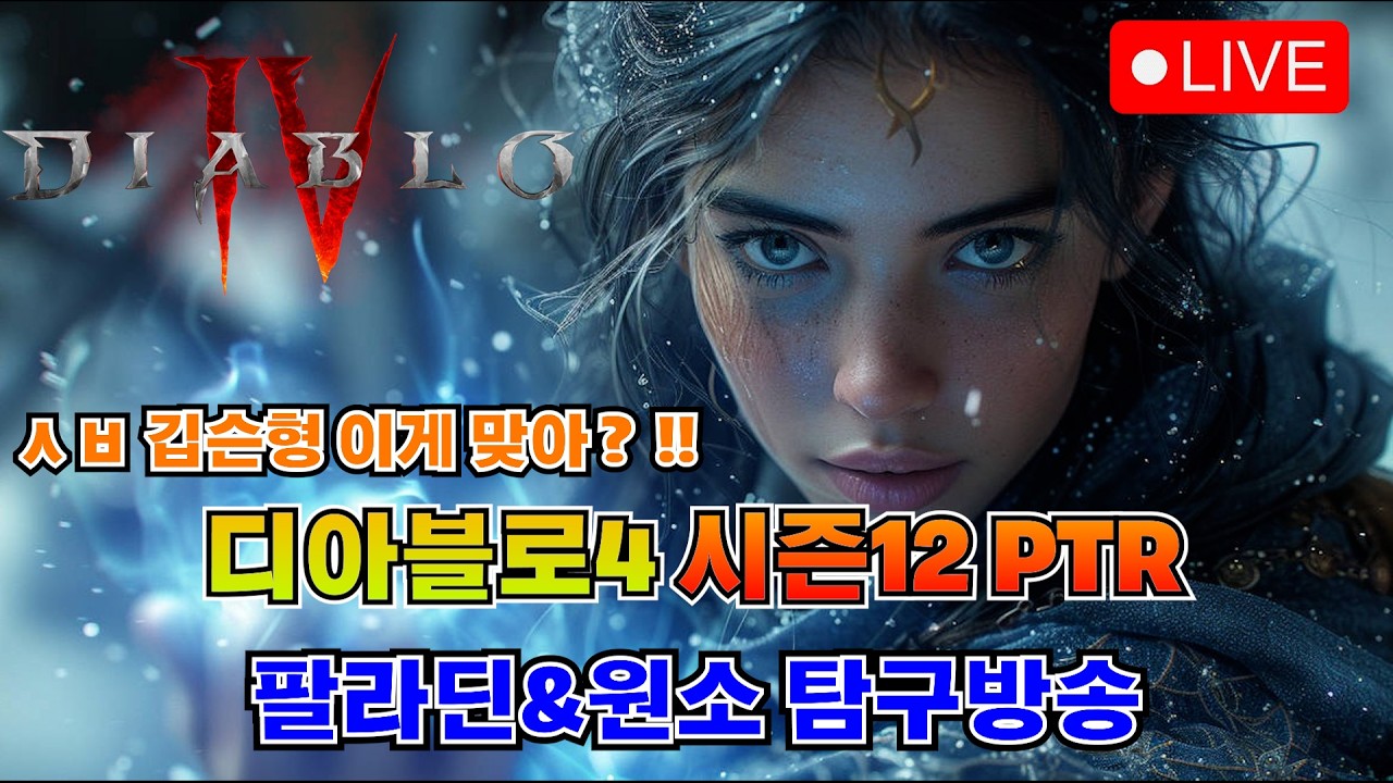 [디아블로4 : 시즌12 PTR] 원소술사 고행1까지 레벨링 테스트 해봅시다 팔라딘은 3시간인데.. 원소는?