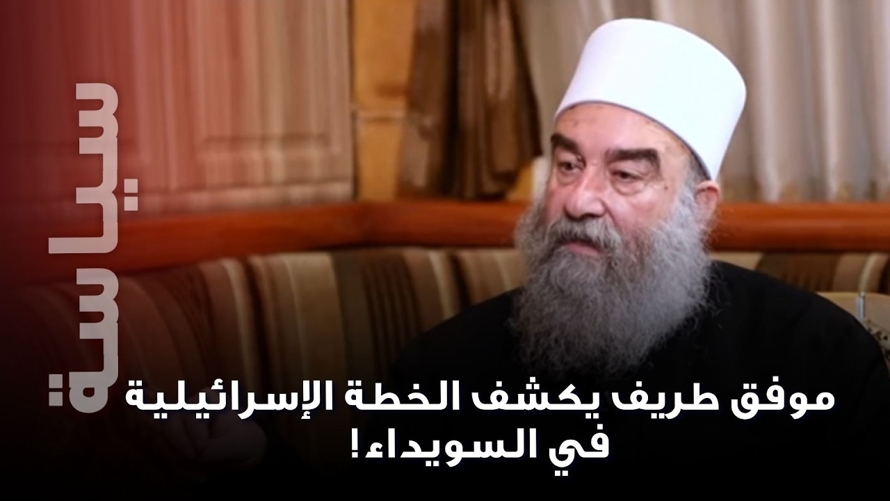 موفق طريف يفجّ/ر مفاجأة عن تحركات إسرائيلية داخل السويداء..أعلام إسرائيلية وغرفة طوارئ!