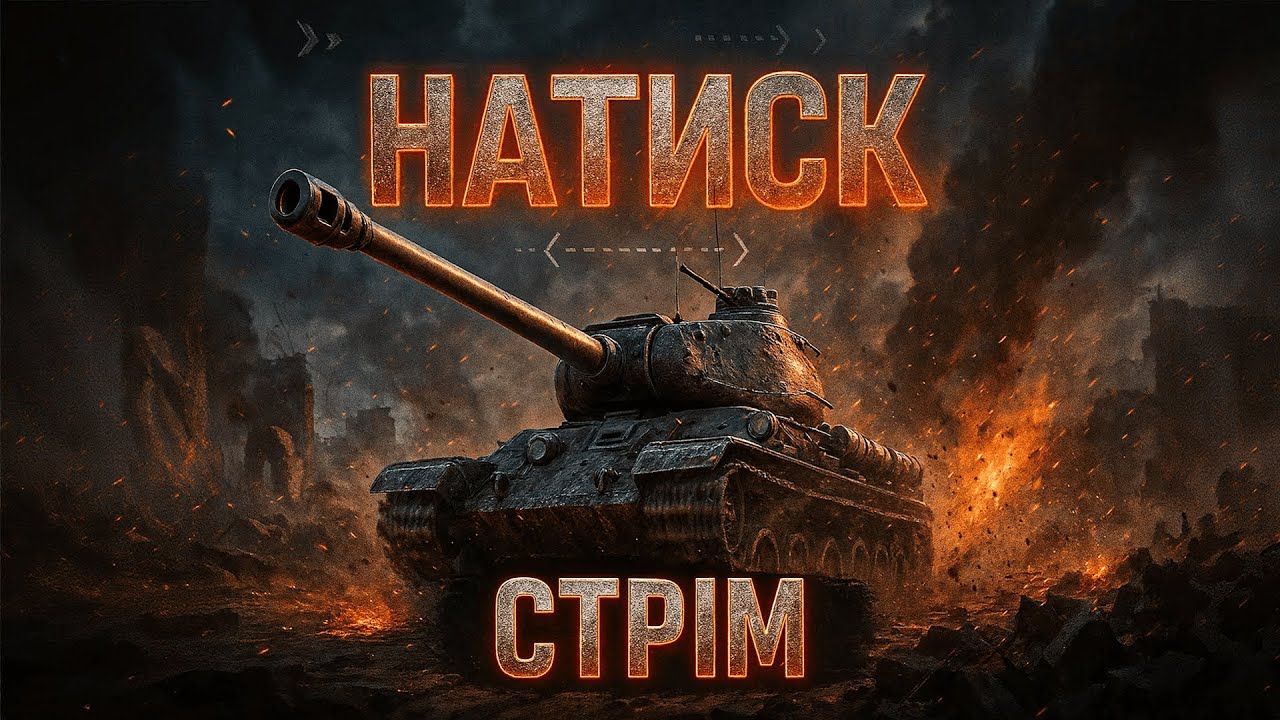 Натиск + Рандом = Задоволення !!!