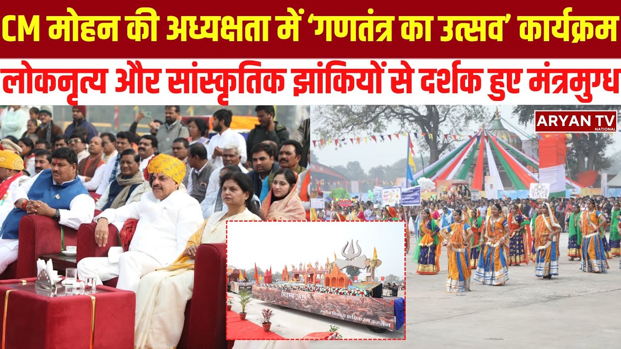 CM Mohan Yadav की अध्यक्षता में Program का आगाज, 'Celebrating the Republic: Lok Rang’ का भव्य आयोजन