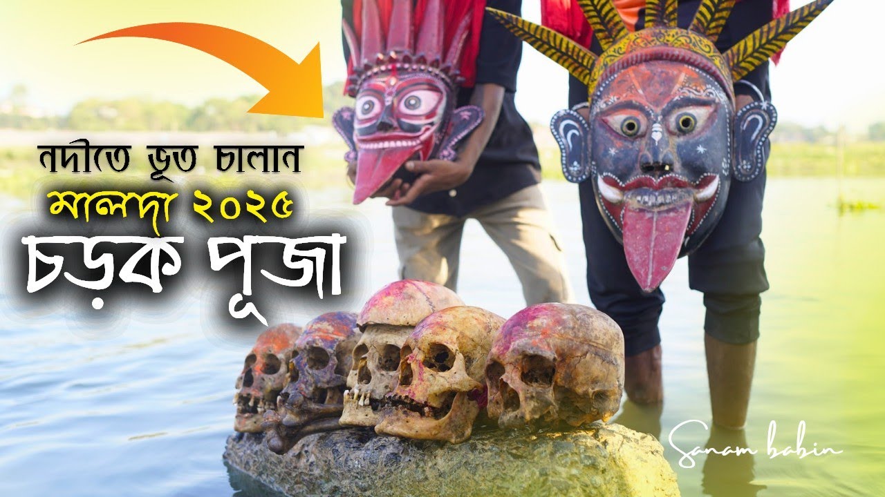 🌺🔱 গায়ে কাঁটা দিয়ে উঠলো 😳নদীতে ভূত চালান দেওয়া দৃশ্য 😳| Malda charak puja 2025 | Charak Puja 2025