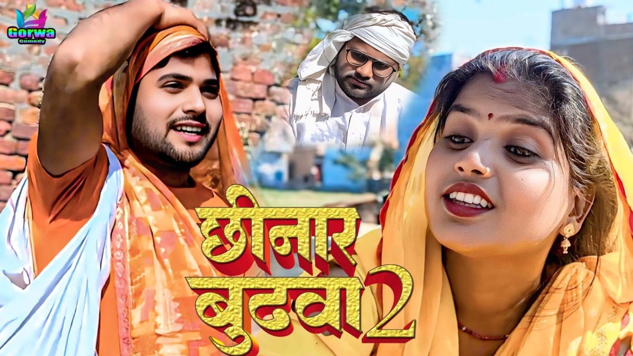 छिनार बुढ़वा 2 // Chinaar budhwa 2 //Awadhi comedy video // Gorwa comedy