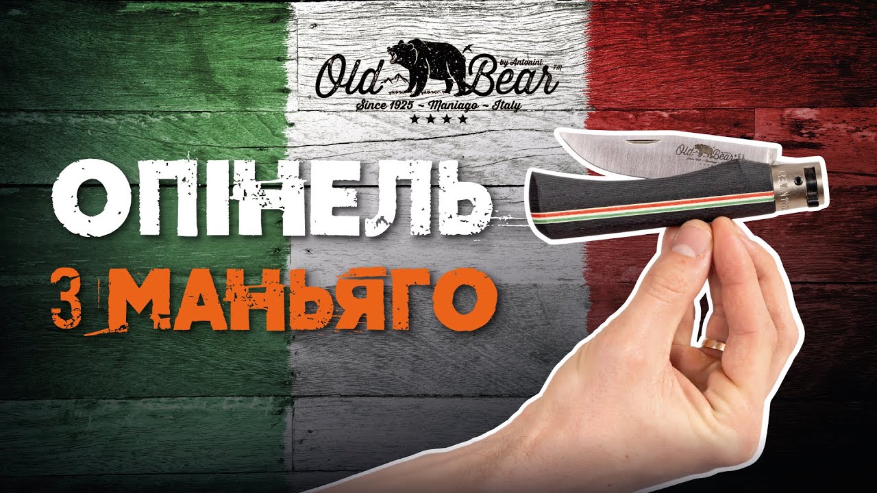 Ножі OLD BEAR | Класична лінійка від ANTONINI