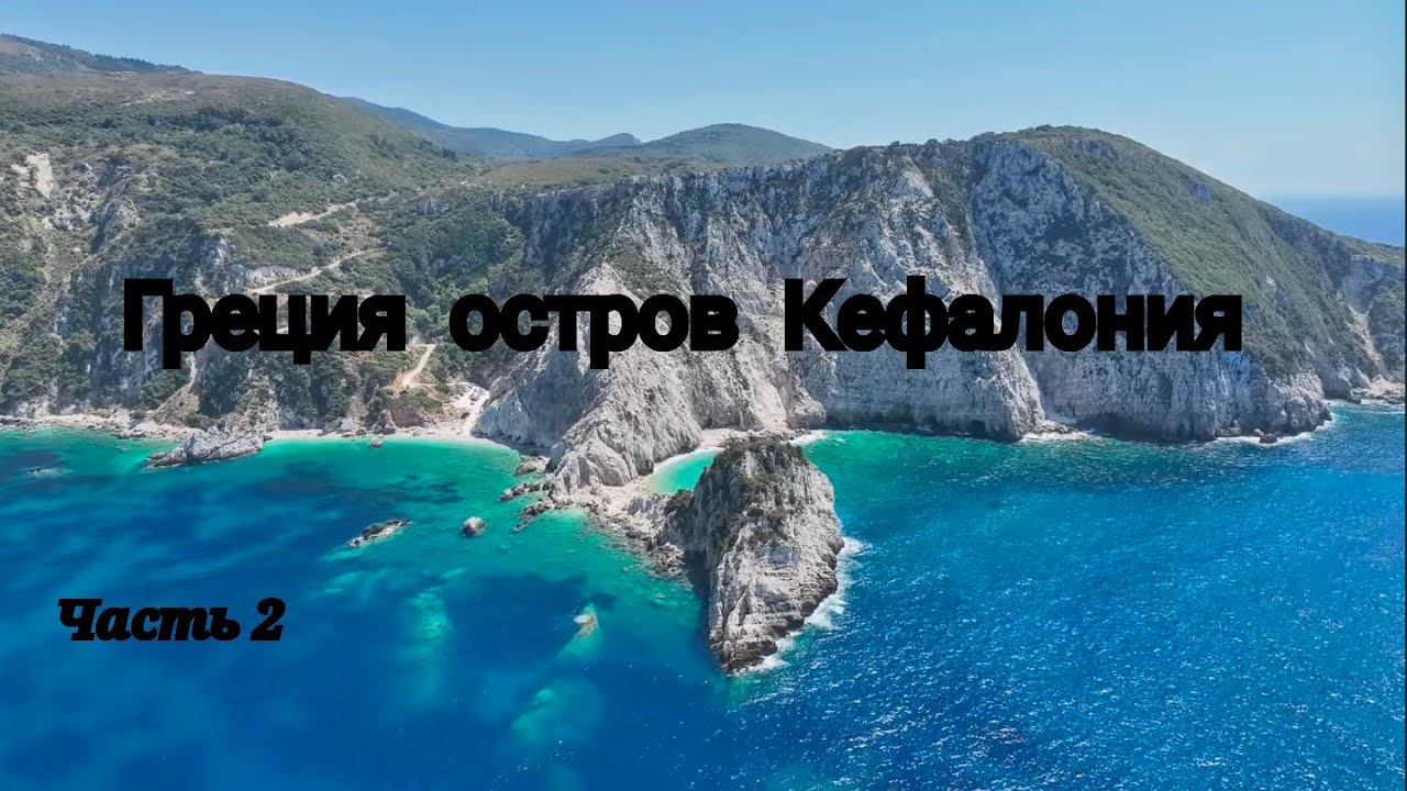 Греция остров мечты Кефалония