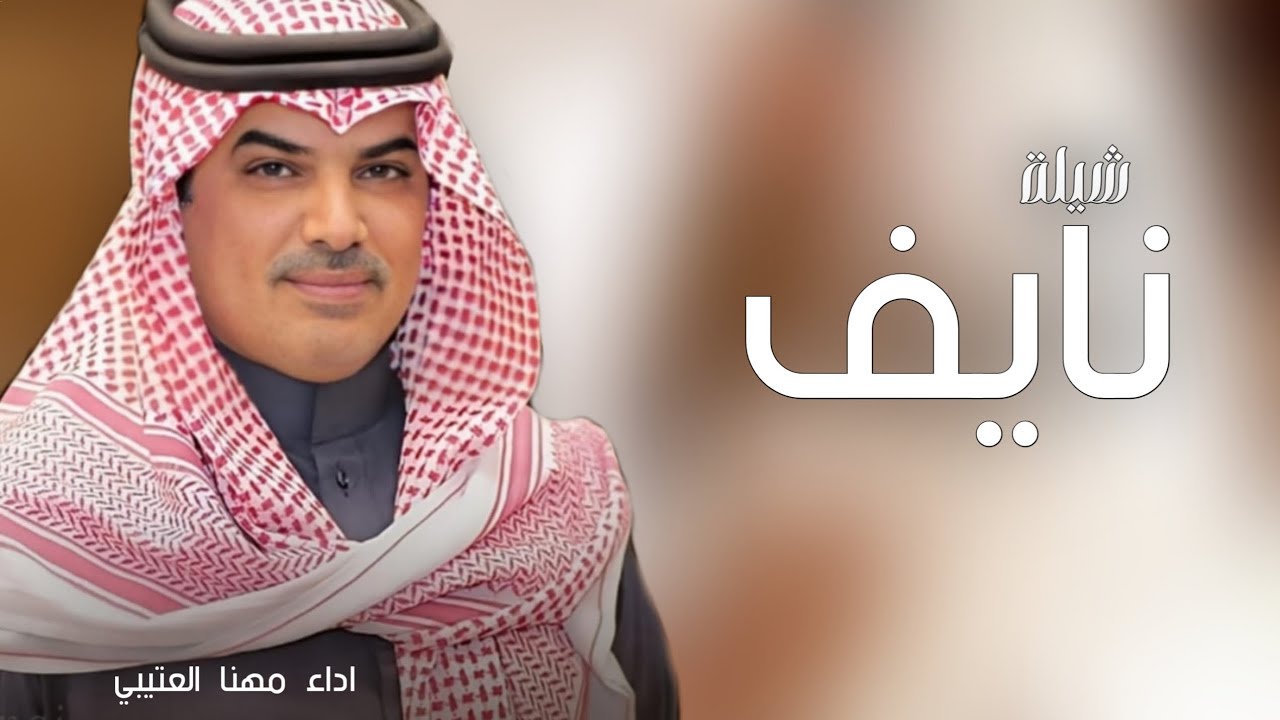 افخم شيلة مدح باسم نايف فقط - اداء مهنا العتيبي ( حصريا ) 2025