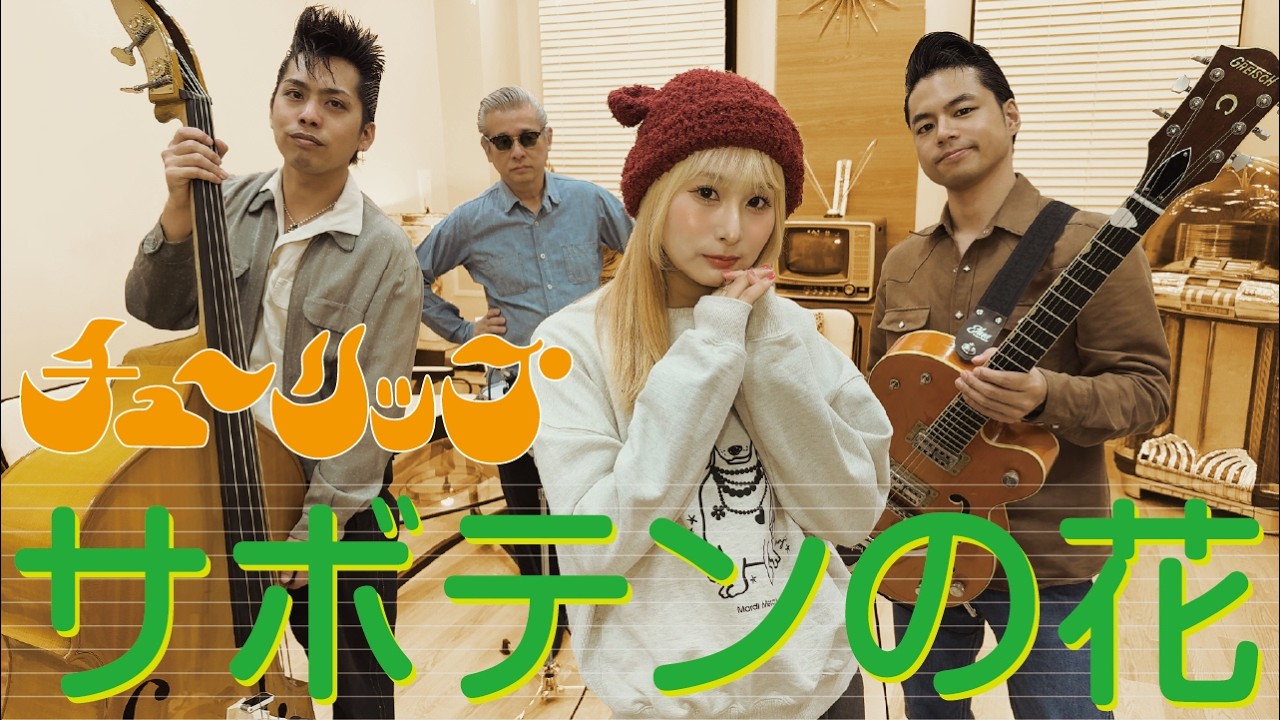 The Biscats（ザ・ビスキャッツ）が 「サボテンの花／チューリップ」をやってみた！