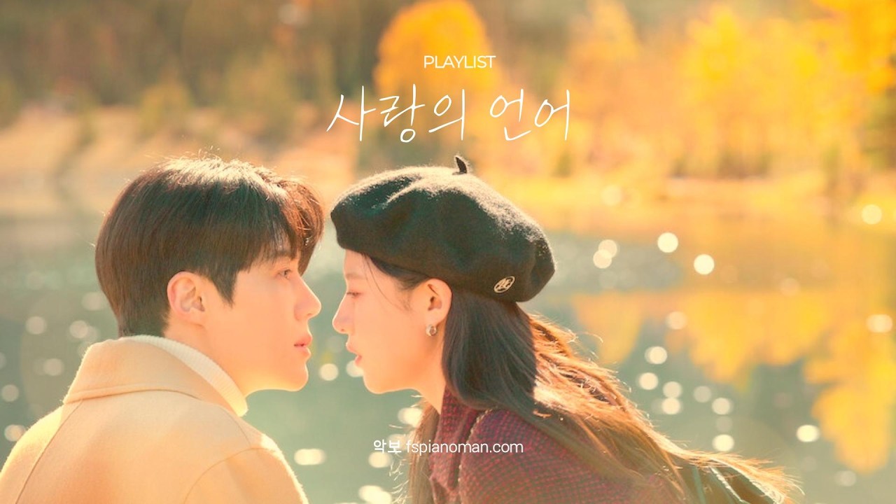 이 사랑 통역 되나요 OST 김민석 (멜로망스) 사랑의 언어ㅣ힐링 발라드ㅣ피아노악보 다운로드ㅣ플레이리스트