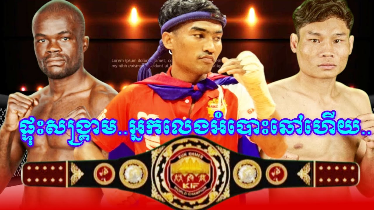 ផ្ទុះកំ./ហឹ.ងដាក់គ្នាហើយអ្នកលេងអំបោះឆៅ...រិកគី សេងថង .សោម វិច្ឆ័យ .MBANG HEN ERIC #Amazing kunkhmer 