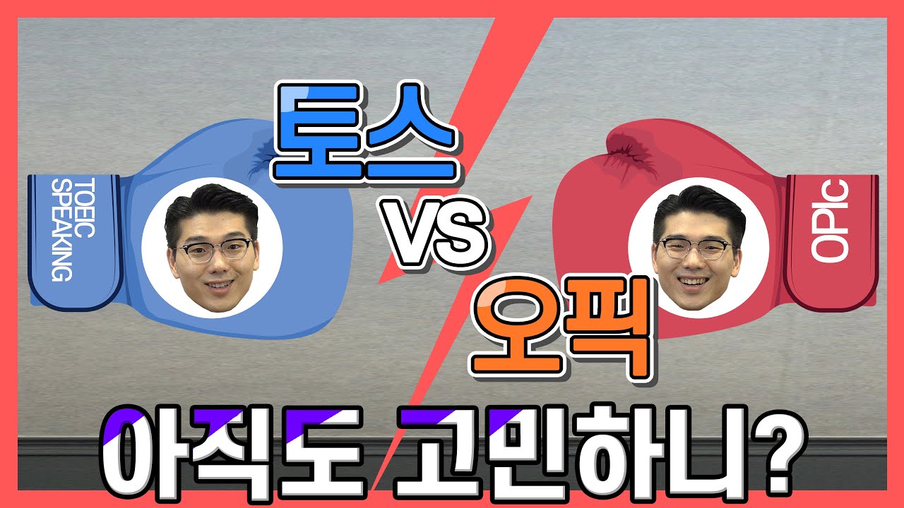 오픽 vs. 토스 | 인싸담당자가 추천하는 영어 스피킹은? [Jacob’s Pick #02]