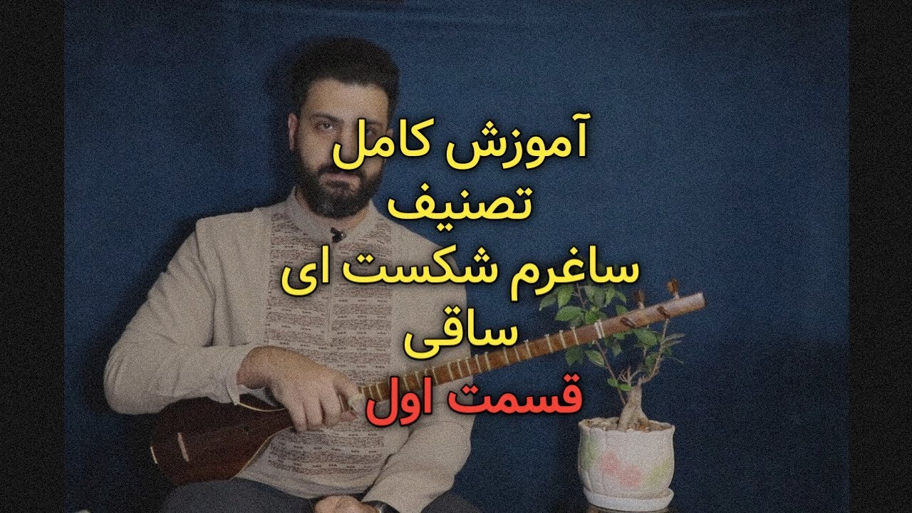 آموزش سه تار: آموزش تصنیف ساغرم شکست قسمت اول