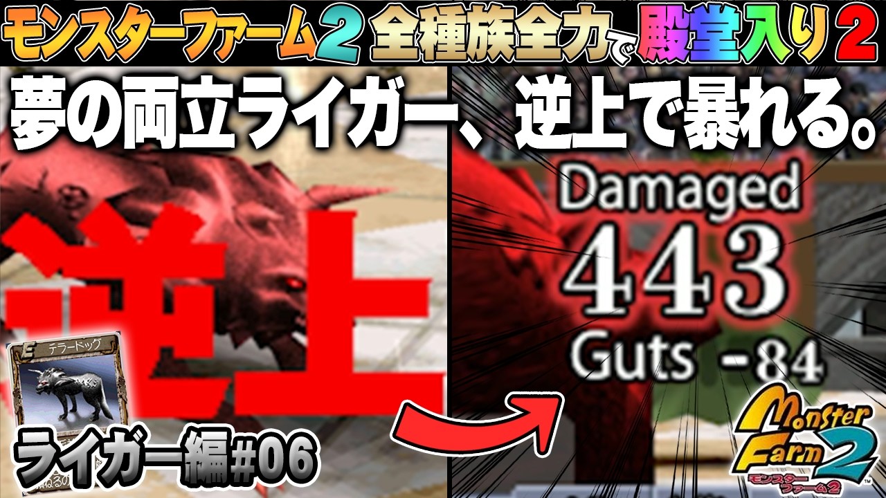 【移植版 MF2】全種族全力で殿堂入りに挑戦する！シーズン２ #ライガー編06【モンスターファーム2】part193