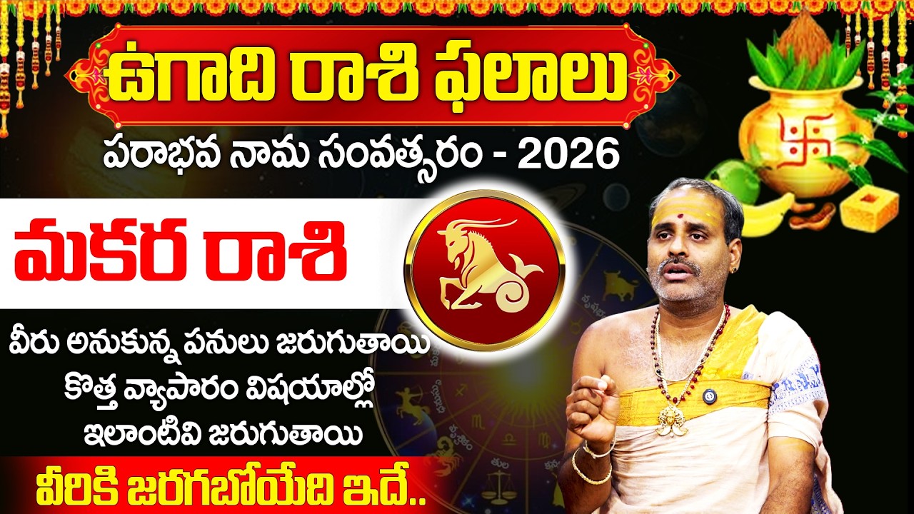 ఉగాది మకర రాశి 100% జరగబోయేది ఇదే..! | Makara Rashi 2026 | Tirupati Murthy Avadani