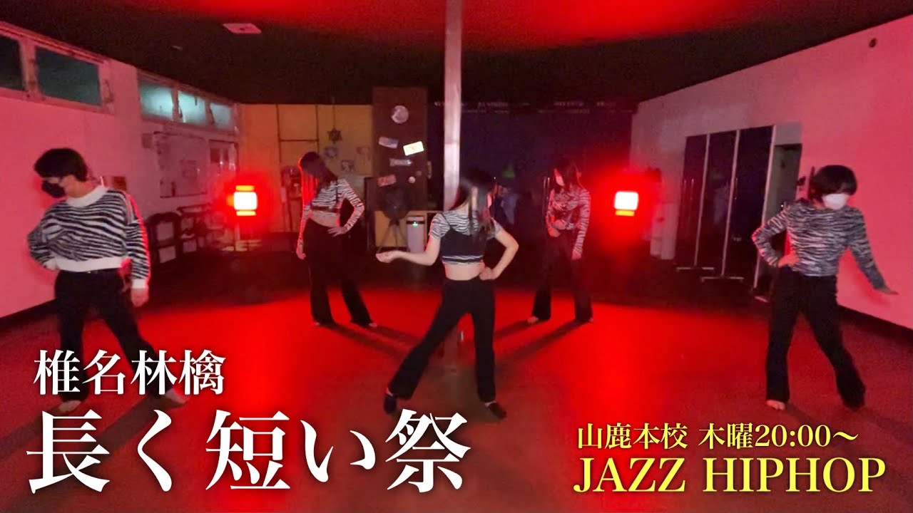 【ダンス動画】長く短い祭 / 椎名林檎 | 山鹿本校 木曜20:00〜ジャズヒップホップ(NAO) | 熊本ダンススタジオ | セブトレ