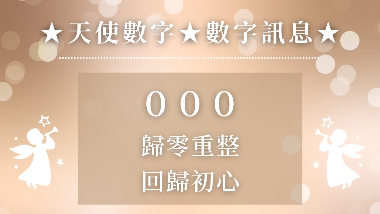★天使數字★數字訊息★000：歸零重整，回歸初心