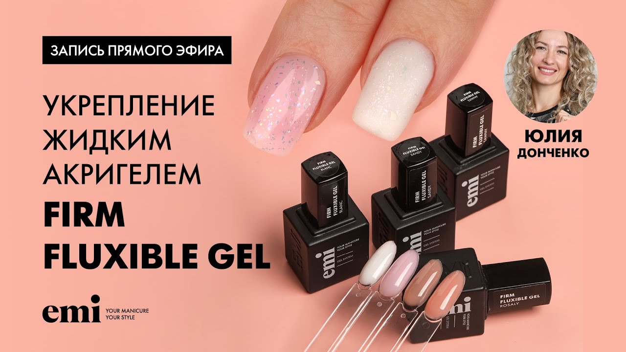 Укрепление жидким акригелем Firm Fluxible Gel. Мастер-класс Юлии Донченко