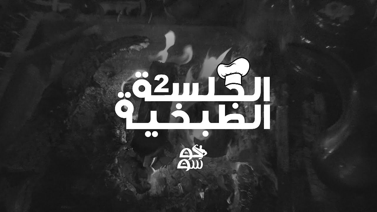 الجلسة الطبخية | الكبسة اللذيذة #1