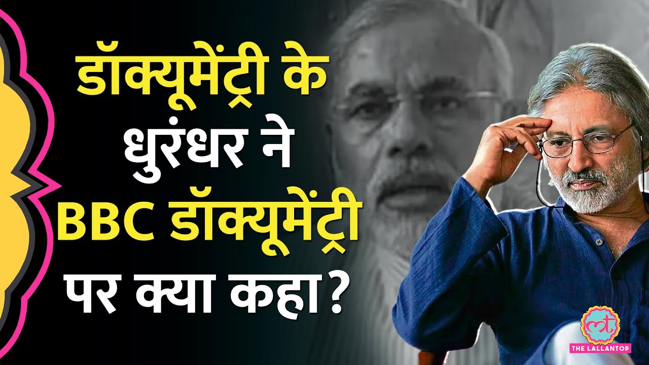 BBC की India The Modi Question पर क्या बोले Documentary Maker Anand Patwardhan?