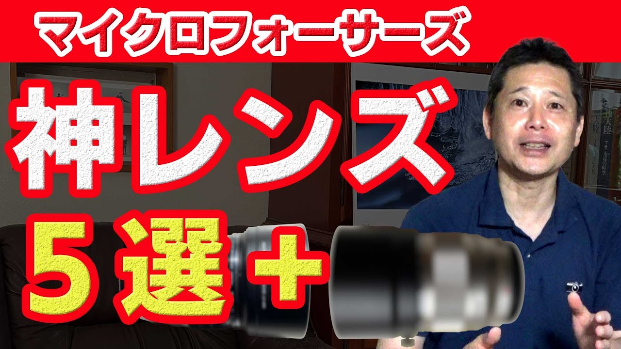 マイクロフォーサーズについて神レンズを語る －1－