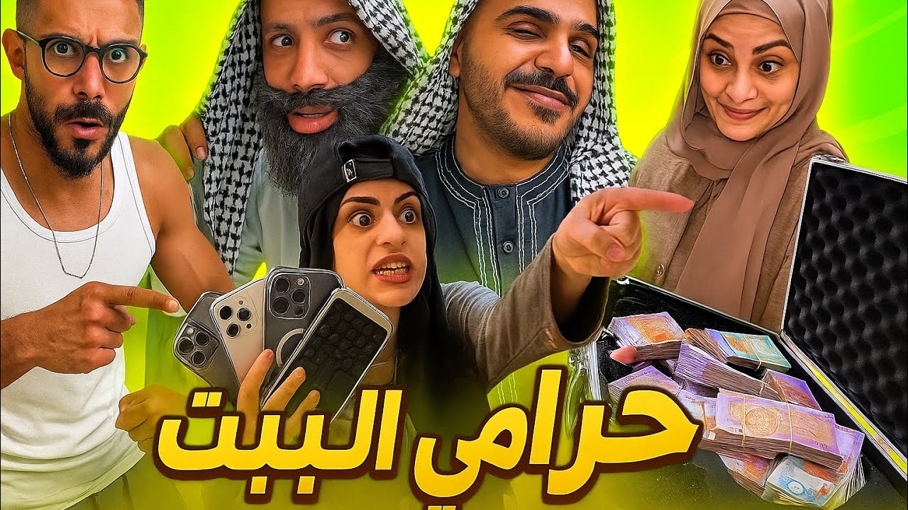 حرامي البيت 😂🤣ام سيف جيفارا محمد رامي نانو 🤣😂