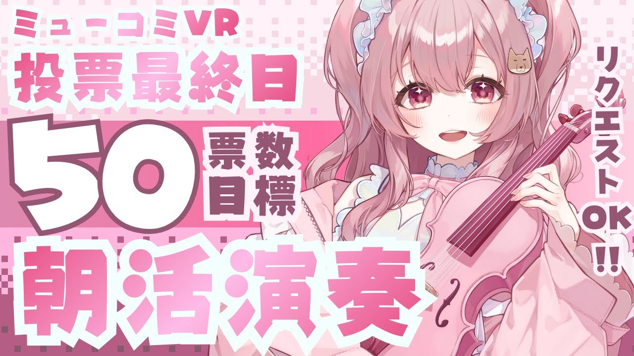 【#朝活 】ミューコミVR投票最終日！朝から５０票目指せ！#初見さん大歓迎 【#Vtuber￤#舞弦ウラ 】