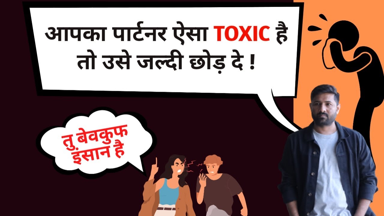 Janiye Agar Apka Partner Bhi Aesa Toxic To Chhodne Me Hai Bhalai @jogalraja