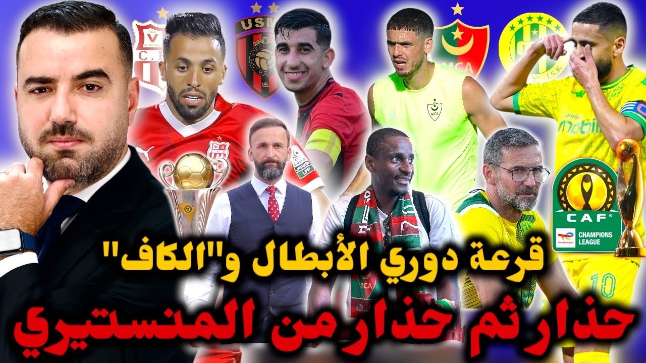 🚨بوووم 🔥 مباراة نارية لـ JSK أمام المنستيري.. MCA في طريق مفتوح.. حظوظ CRB وUSMA في الكاف🇩🇿 
