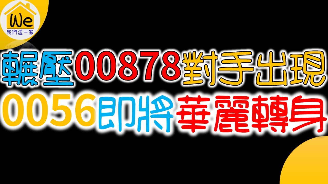 輾壓00878對手出現！0056皇位即將華麗轉身？ETF00929月月配息！存股高股息7 5％！剔除景氣循環股＆高波動！復華台灣科技優息！【完整版－CC字幕】｜我們這一家