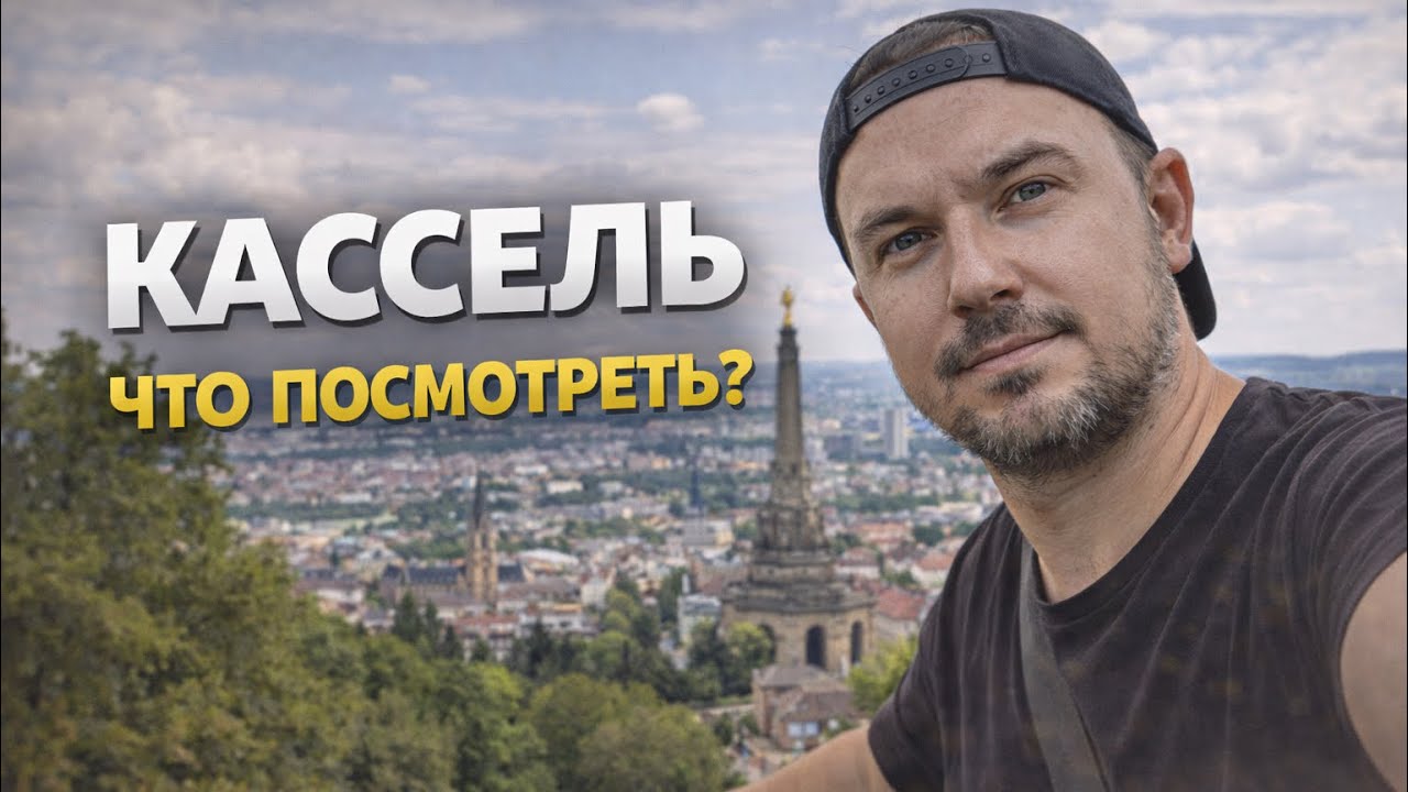 Германия. Кассель. Восхождение к Геркулесу на велосипеде 
